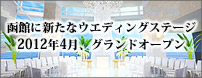函館に新たなウエディングステージ誕生。2012年春オープン。イマジン ホテル＆リゾート函館