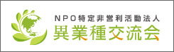 異業種交流会