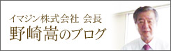 イマジン会長野崎嵩のブログ