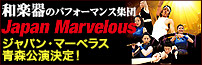ジャパン・マーベラス公演情報へ