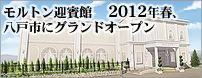 モルトン迎賓館が八戸にオープン