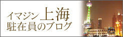 上海ブログ