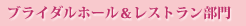 ブライダル＆レストラン部門