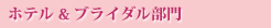 ホテル＆ブライダル部門