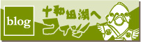 十和田湖へコイッブログ