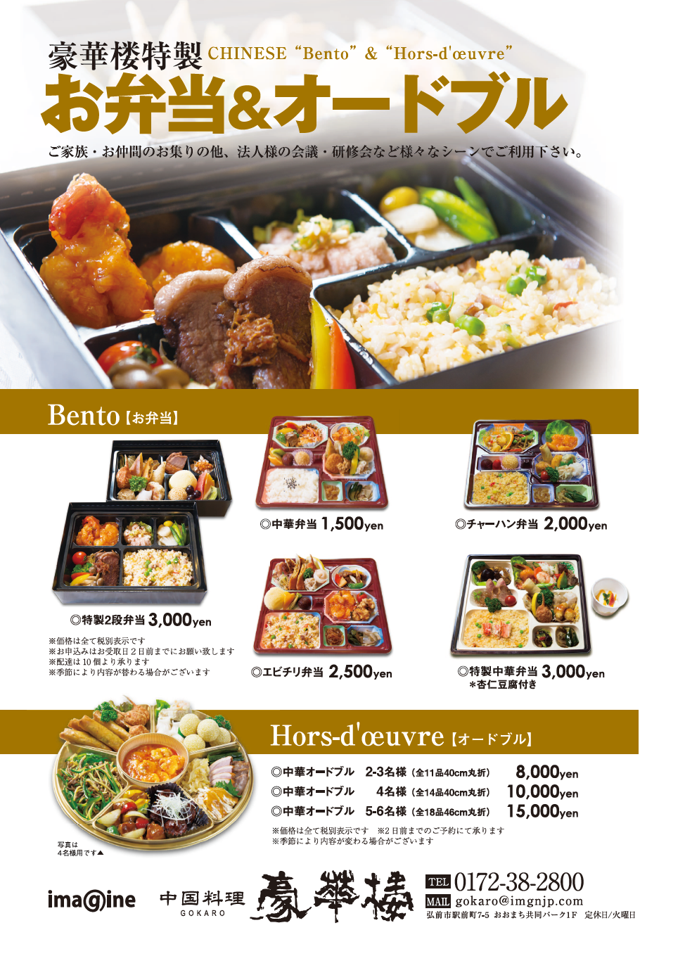 弁当チラシ 中国料理 豪華楼 青森県弘前市 ランチ ディナー