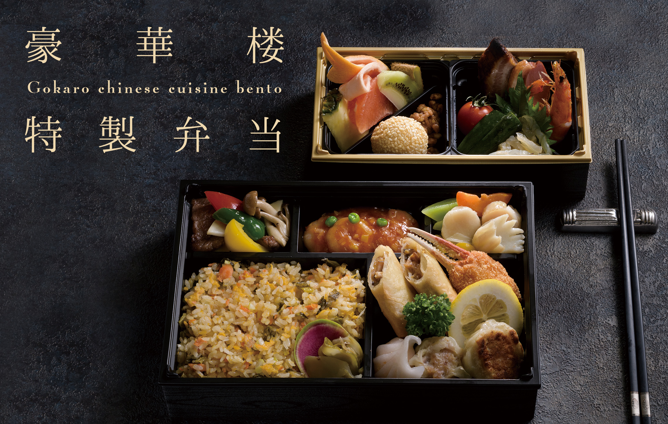 豪華楼特製弁当 オードブルのご案内 中国料理 豪華楼 青森県弘前市 ランチ ディナー